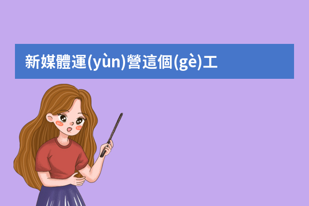 新媒體運(yùn)營這個(gè)工作，有前途嗎